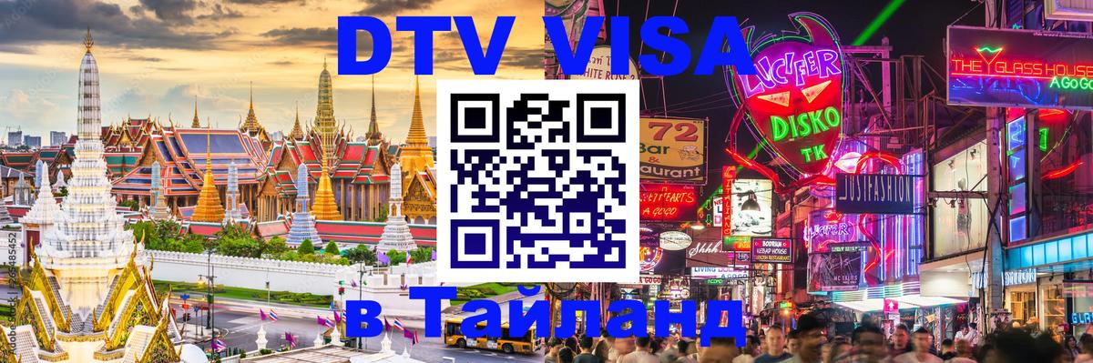 Как сделать DTV визу в Тайланд Арзамас 