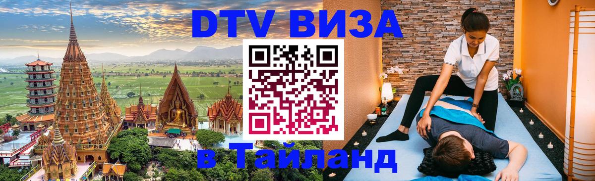 Как сделать DTV визу в Тайланд Арзамас 